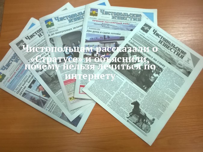 В Чистополе предупредили об опасности лечения по интернету