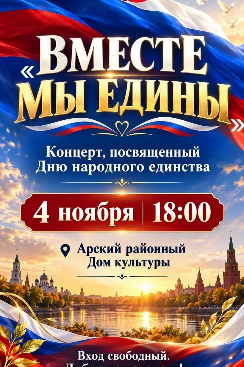 В Арском районном Доме культуры пройдёт концерт ко Дню народного единства