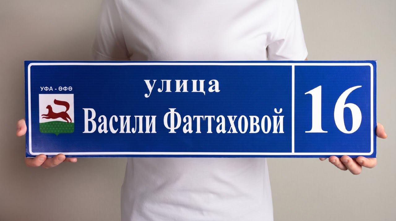 В Уфе появятся улицы Васили Фаттаховой, Владимира Высоцкого и Туган Як