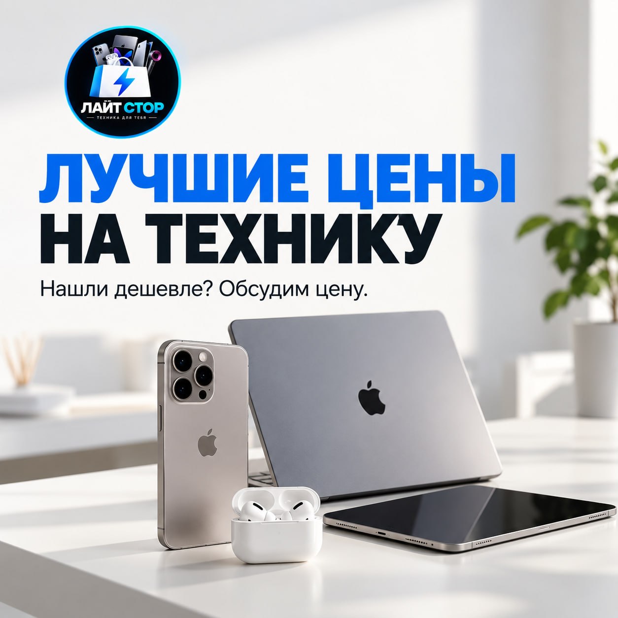 Нашли цену ниже ? Сделаем ниже или поддержим конкурента