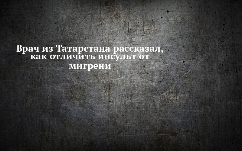 Инсульт или мигрень: врач РКБ назвал признаки, которые нельзя путать