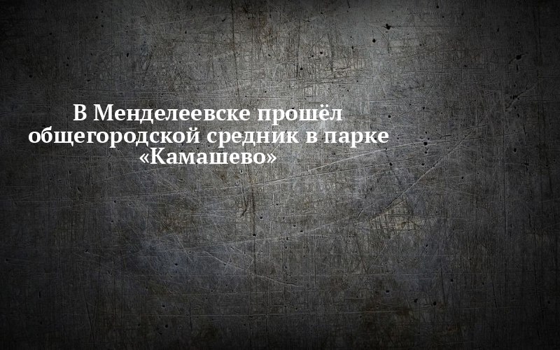 В Менделеевске навели порядок там, где отдыхать пока негде