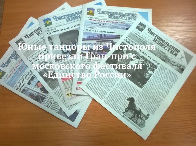 Чистопольские танцоры взяли главный приз в Москве