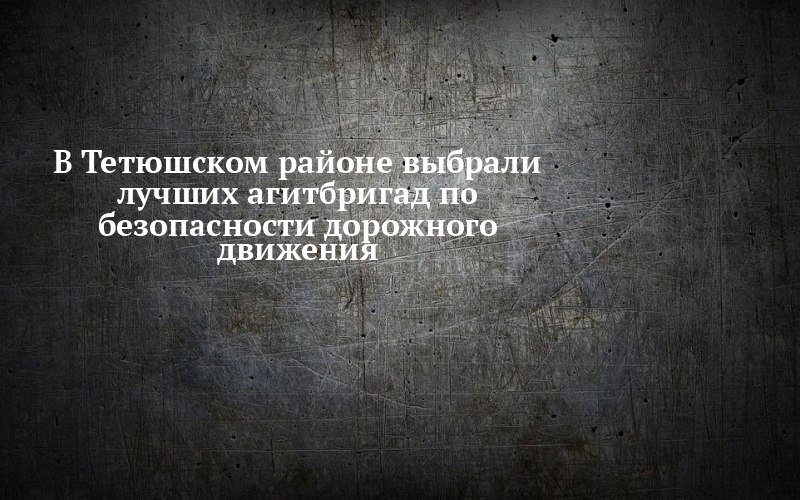 Тетюши: кто учит детей правилам дороги лучше всех