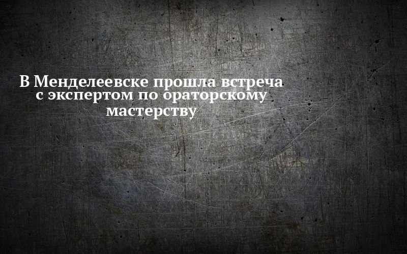 Менделеевск узнал секрет уверенной речи