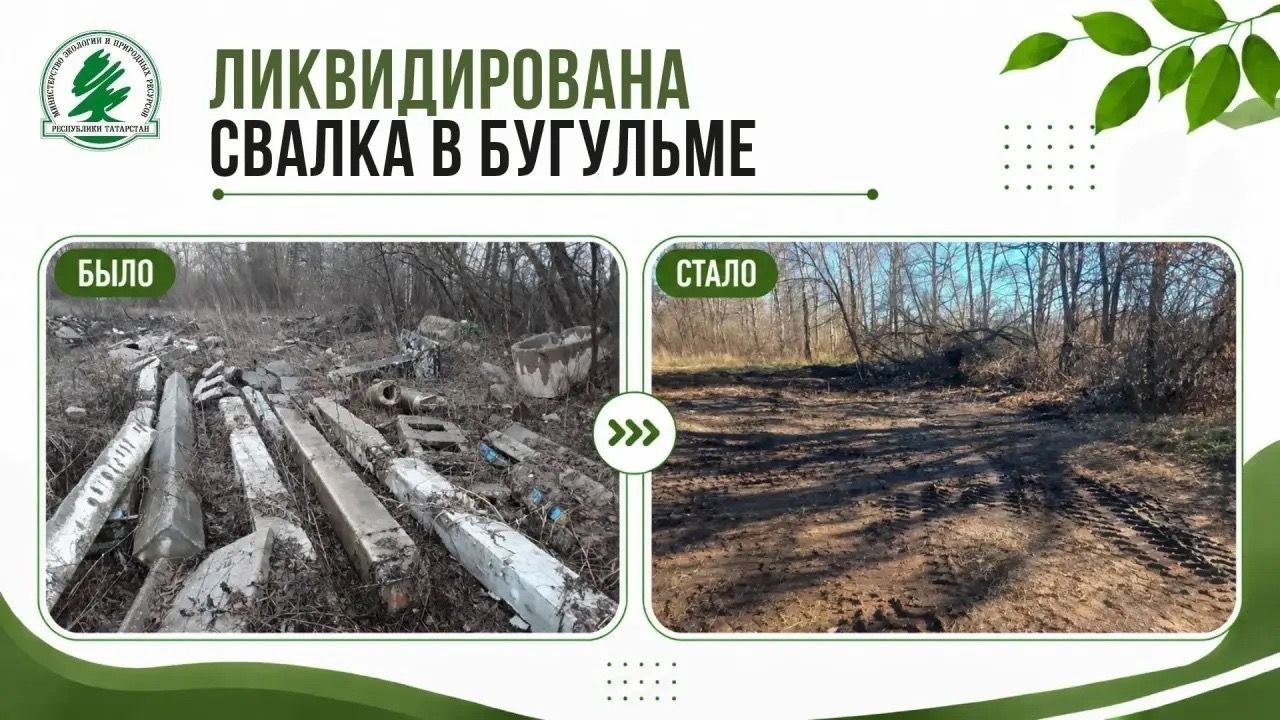 В Бугульме ликвидировали свалку железобетонных изделий площадью 175 кв. м