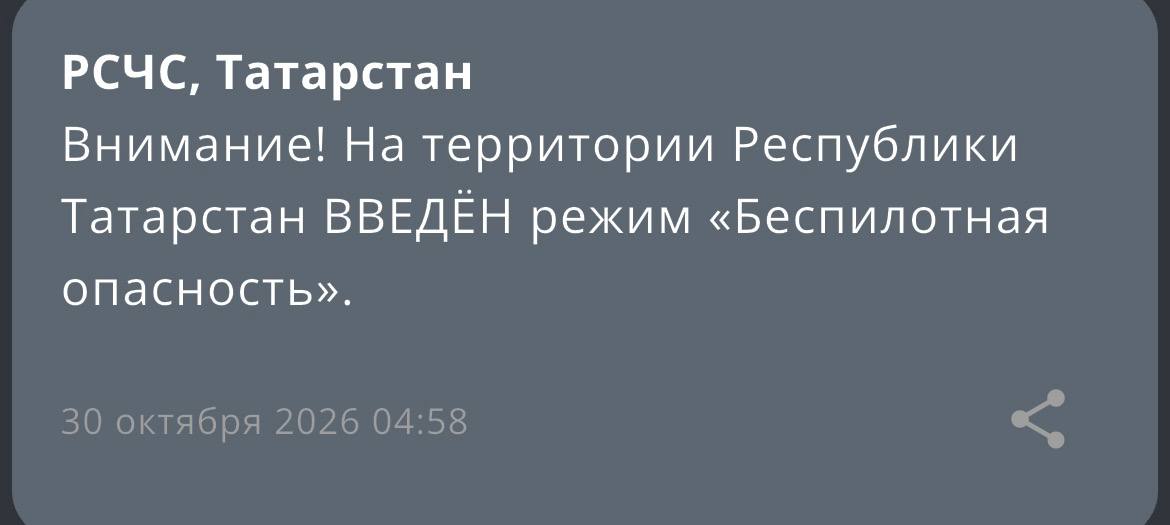 На территории Республики Татарстан ВВЕДЁН режим «Беспилотная опасность».