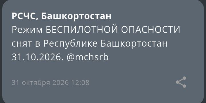 Режим "Беспилотная опасность" снят в Республике Башкортостан