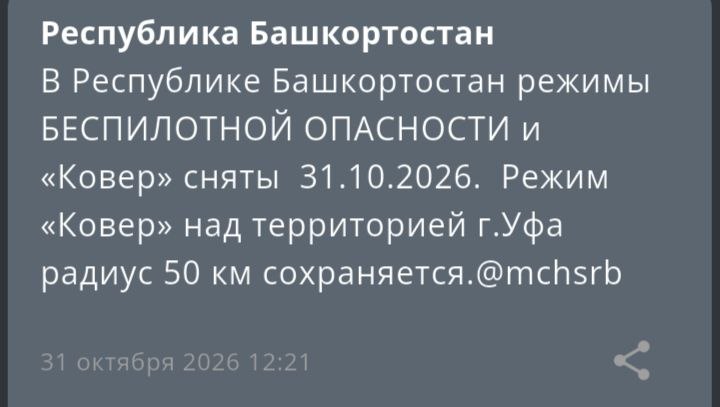 В Республике Башкортостан сняли режим "Ковёр".