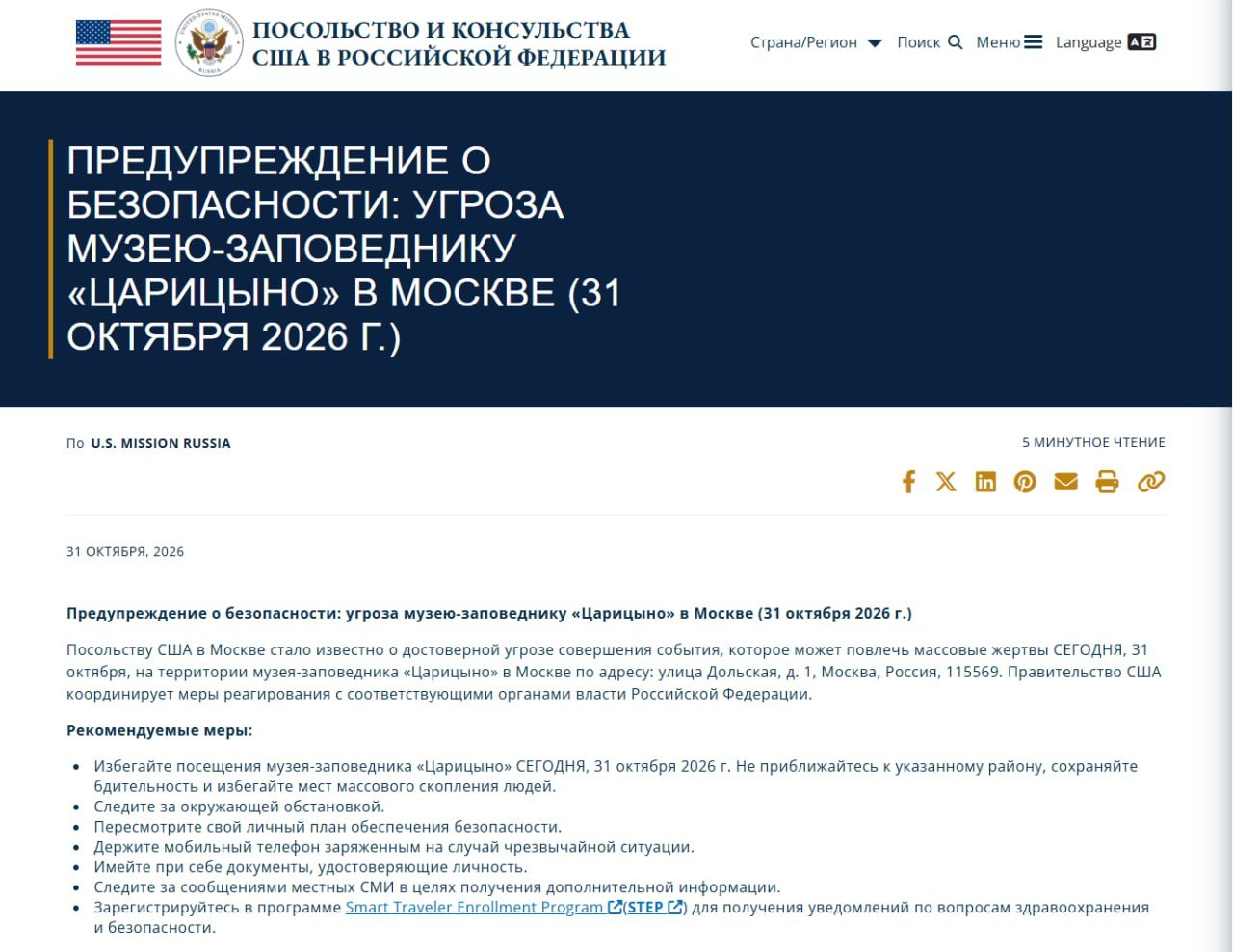 Посольство США предупреждает о возможной угрозе с массовыми жертвами в Московском музей заповеднике «Царицыно».